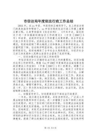 市信访局年度依法行政工作总结