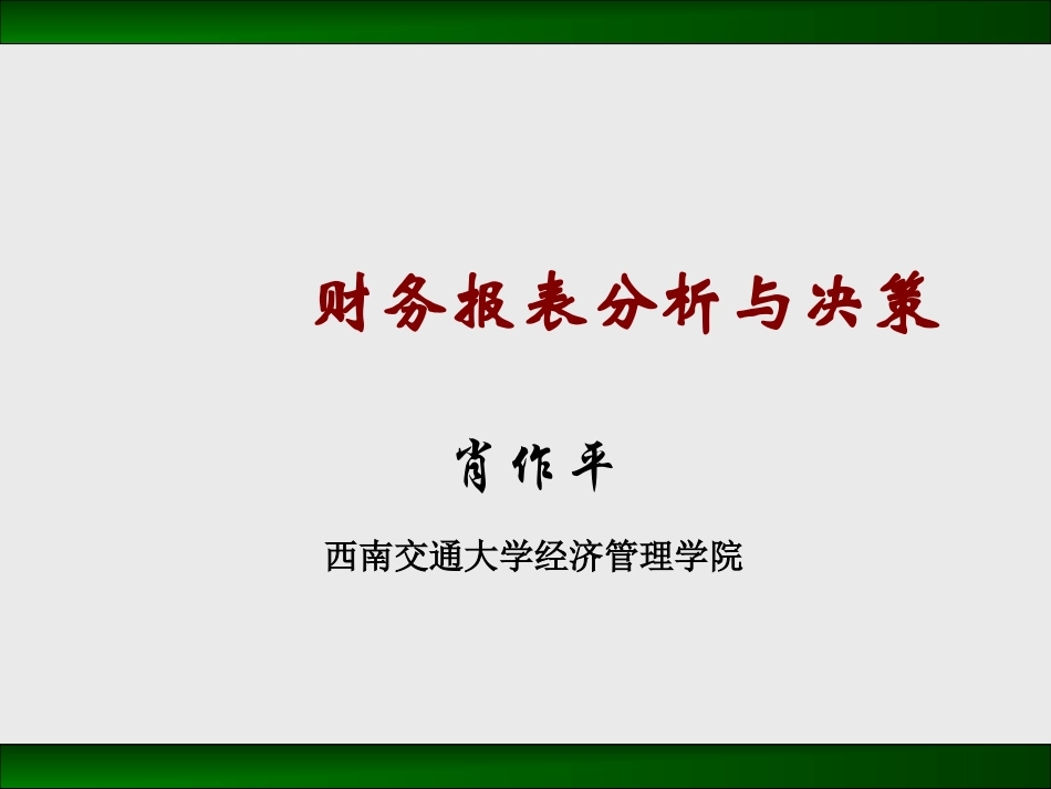 CEO公司财务报表分析与决策_第1页