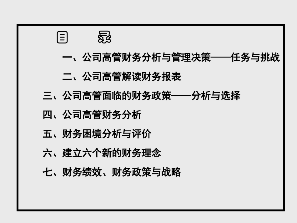 CEO公司财务报表分析与决策_第2页
