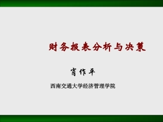 CEO公司财务报表分析与决策
