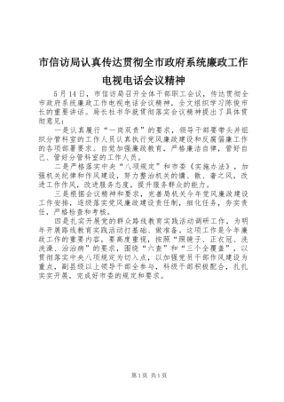 市信访局认真传达贯彻全市政府系统廉政工作电视电话会议精神