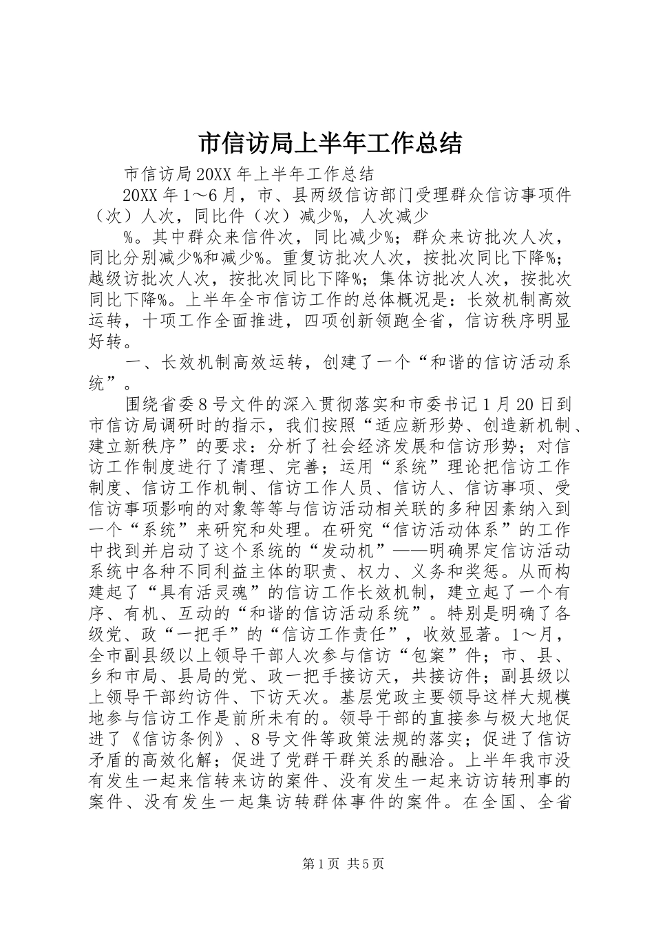 市信访局上半年工作总结_第1页