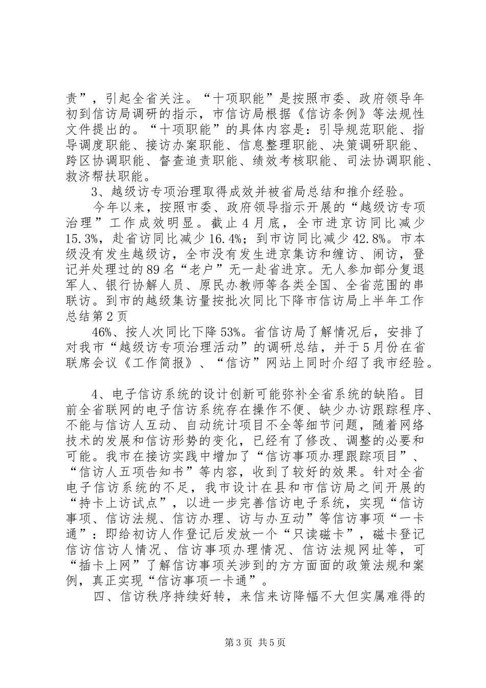 市信访局上半年工作总结_第3页