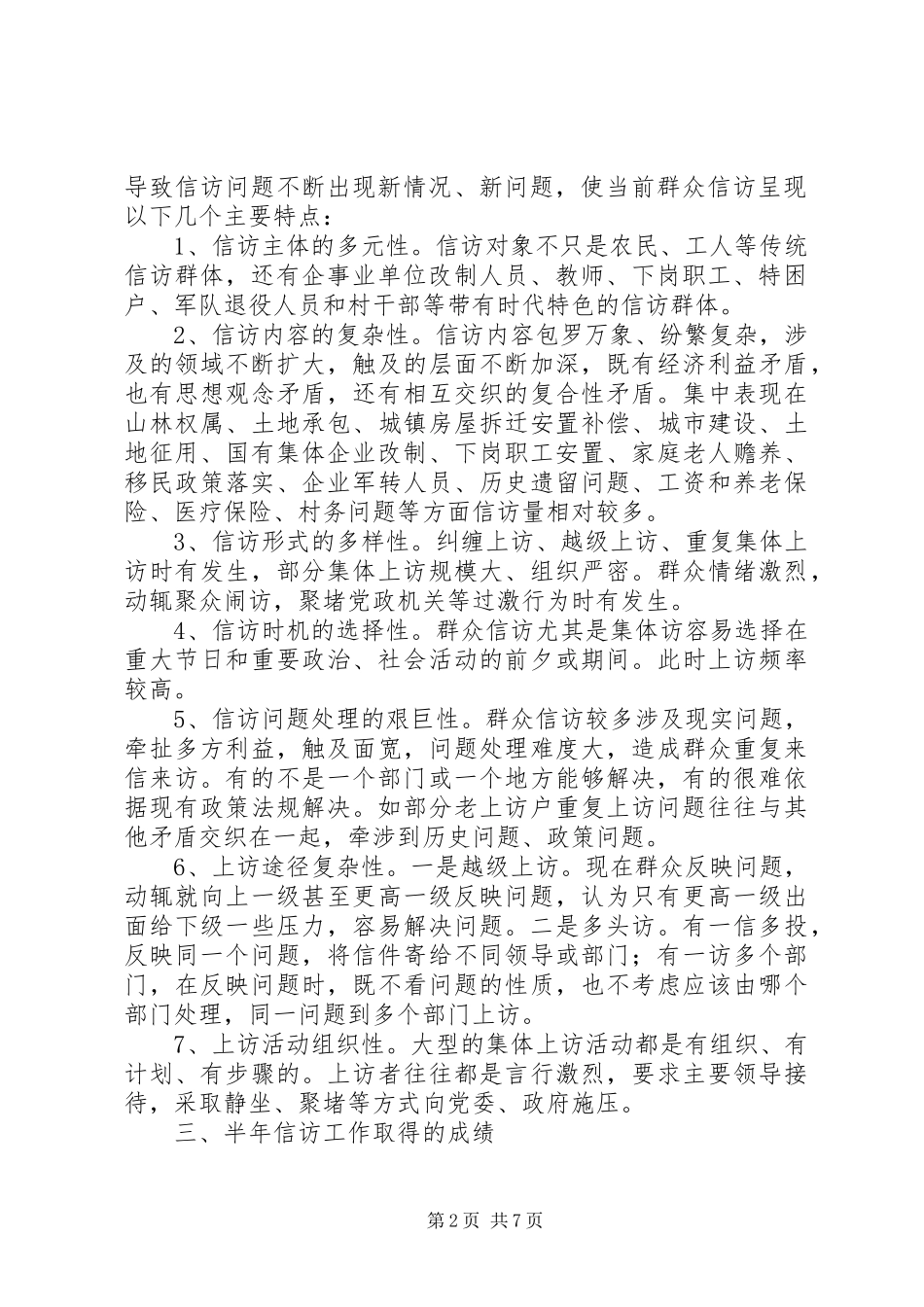市信访局上半年信访工作总结和下半年的重点工作_第2页