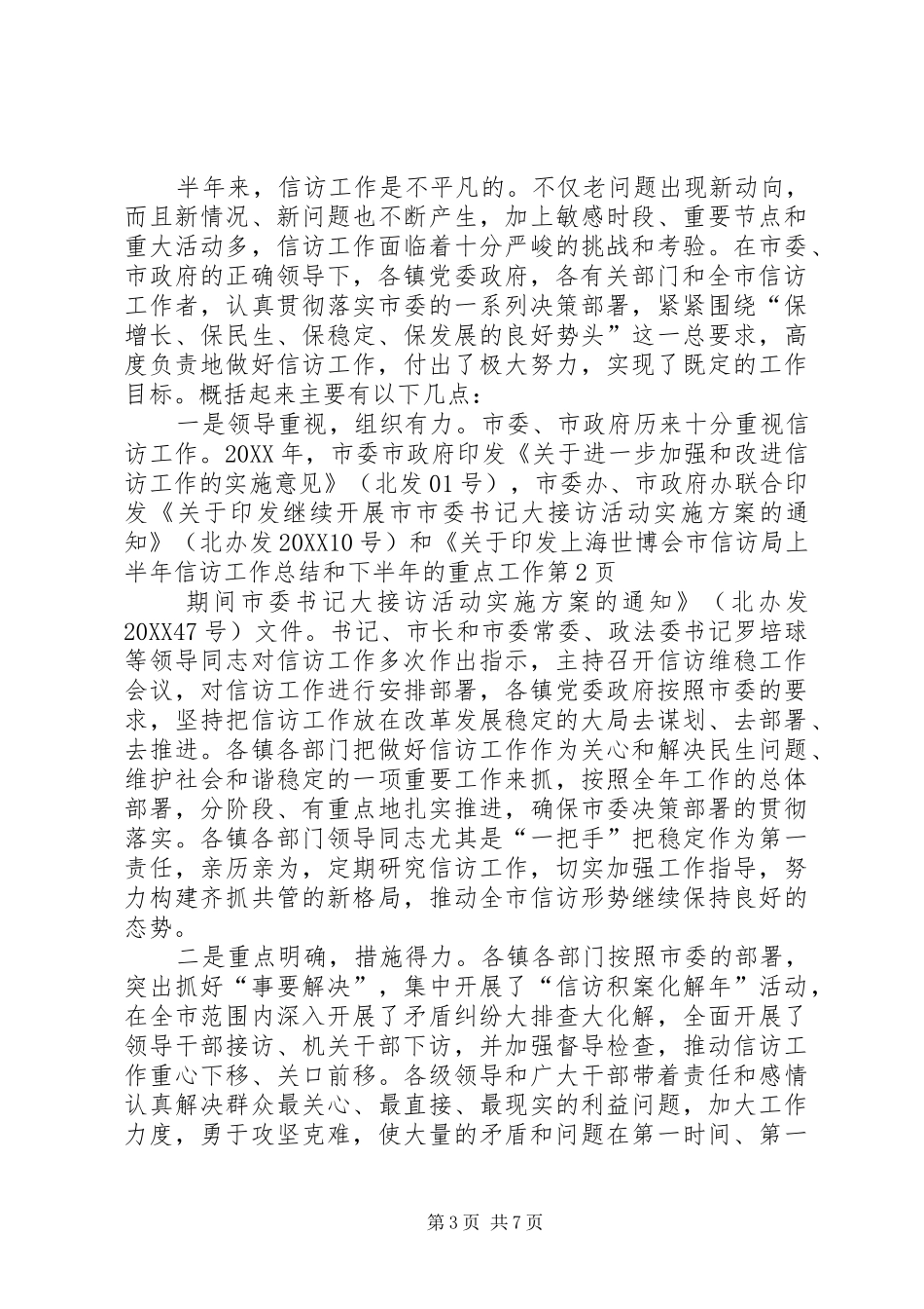 市信访局上半年信访工作总结和下半年的重点工作_第3页