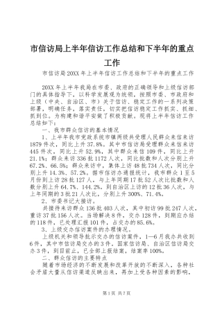 市信访局上半年信访工作总结和下半年的重点工作