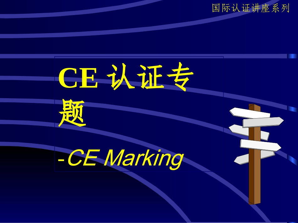 CE认证培训资料_第1页