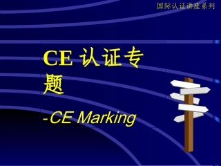 CE认证培训资料