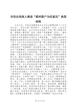 市信访局深入推进联村联户为民富民典型材料