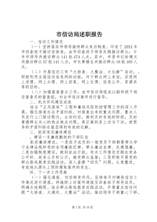 市信访局述职报告