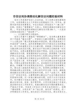 市信访局协调推动化解信访问题经验材料