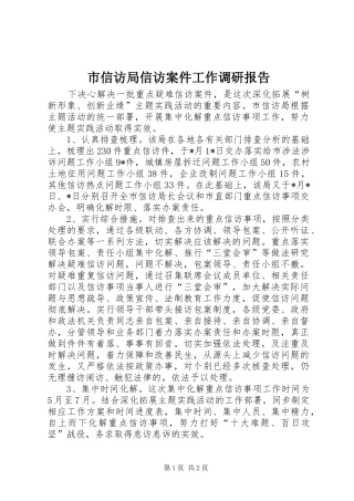 市信访局信访案件工作调研报告