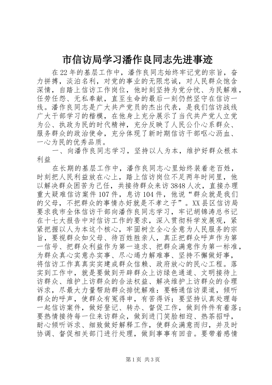 市信访局学习潘作良同志先进事迹_第1页