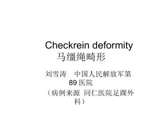 CHeckreinDeformity马缰绳畸形