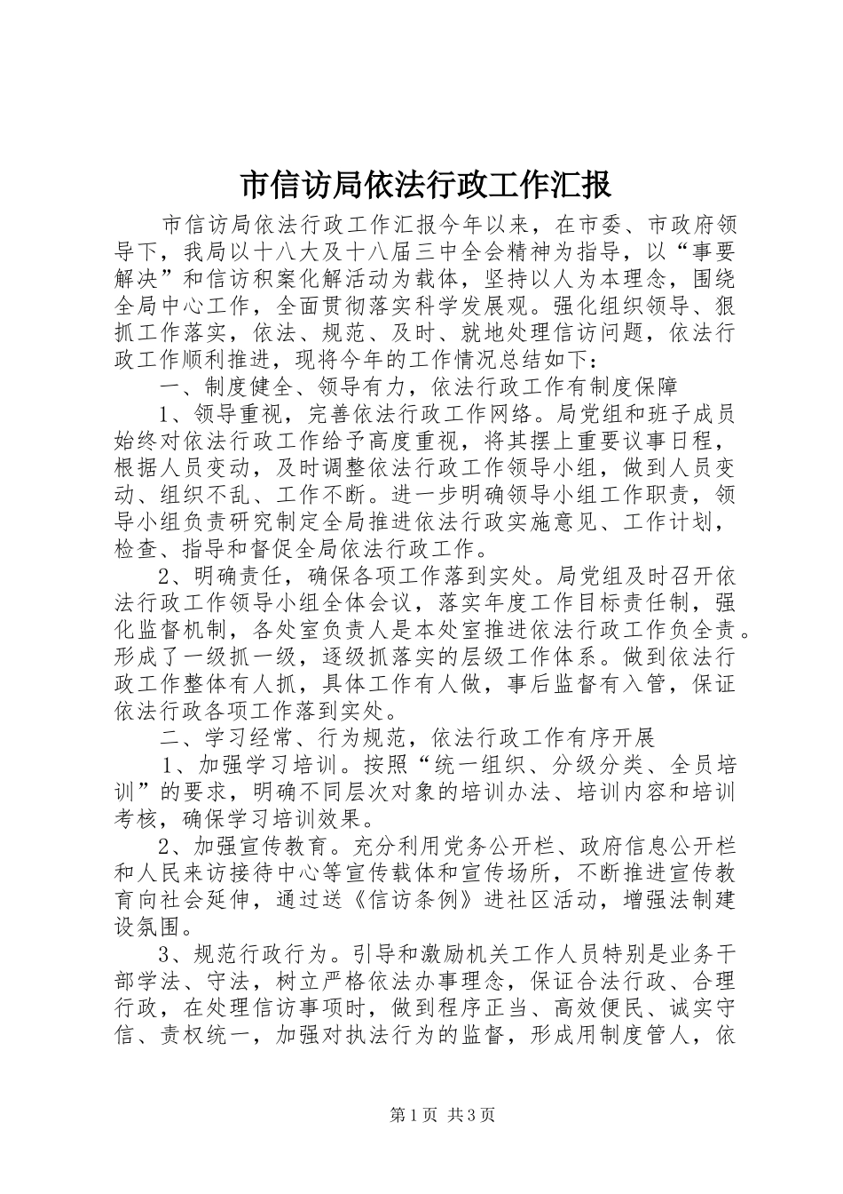 市信访局依法行政工作汇报_第1页