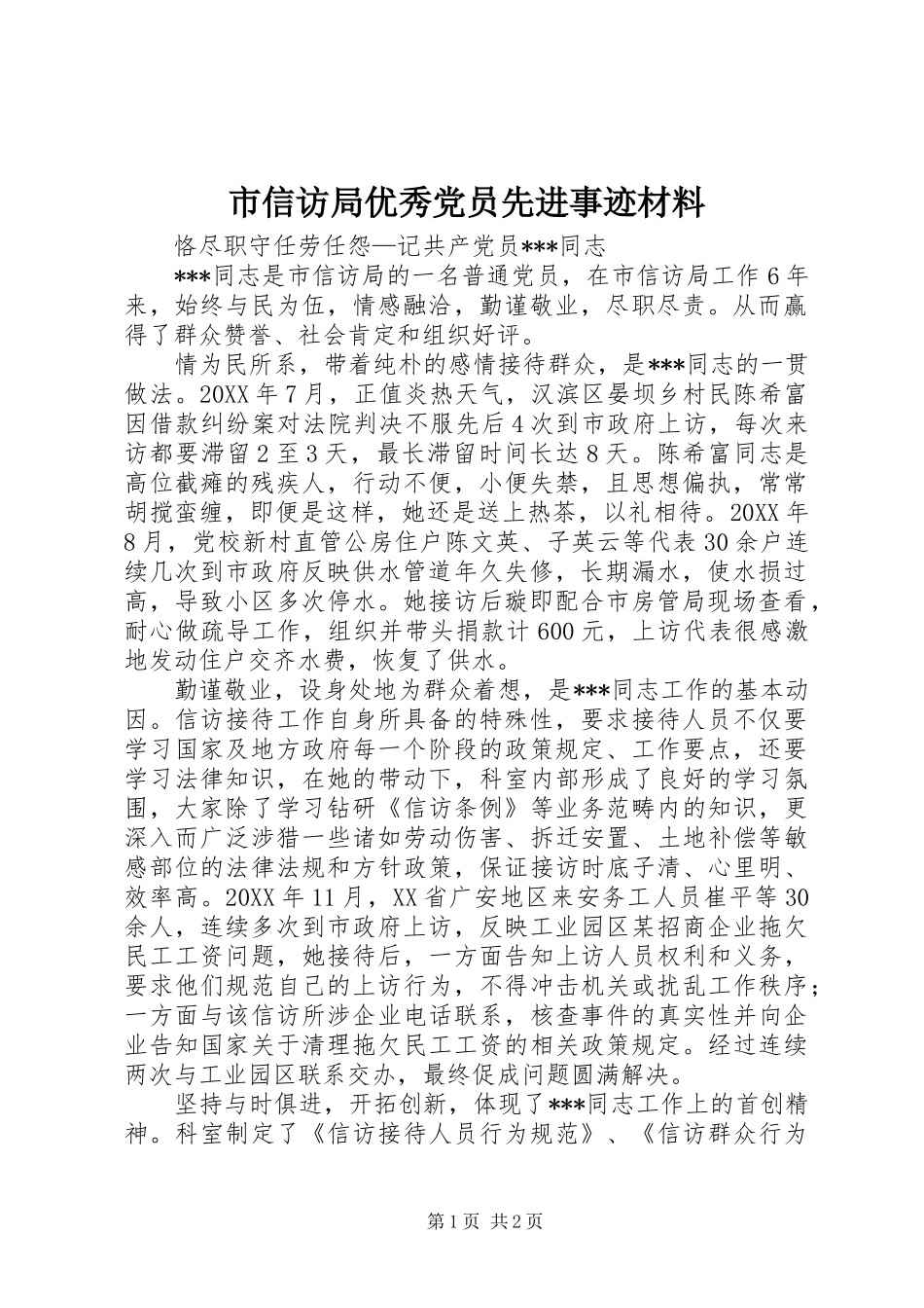 市信访局优秀党员先进事迹材料_第1页