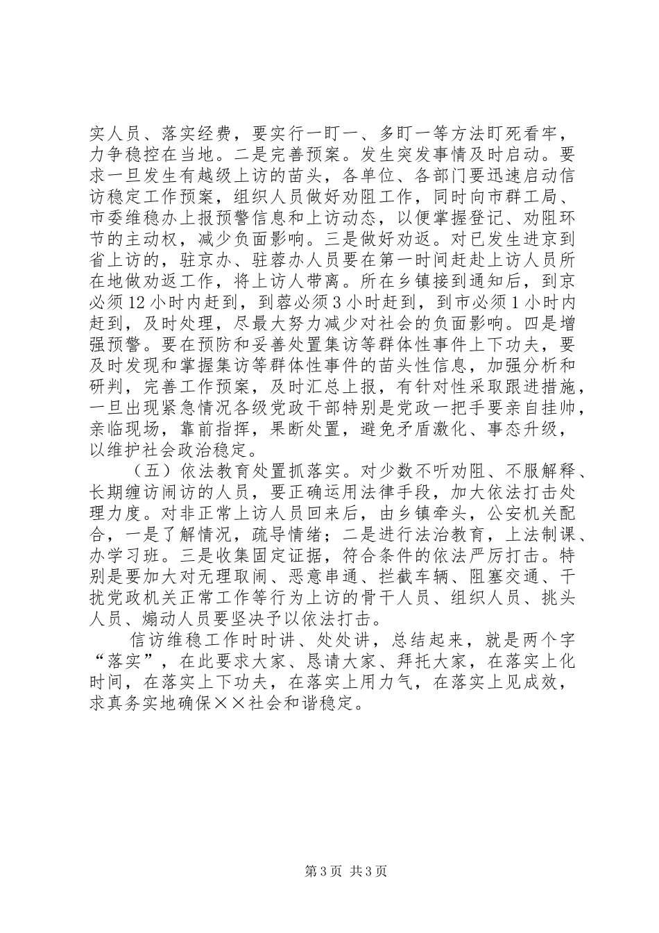 市信访稳定工作紧急会议上的致辞_第3页