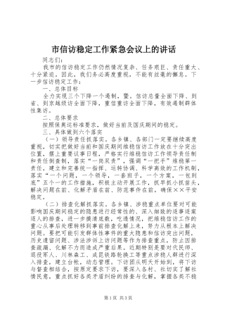 市信访稳定工作紧急会议上的致辞