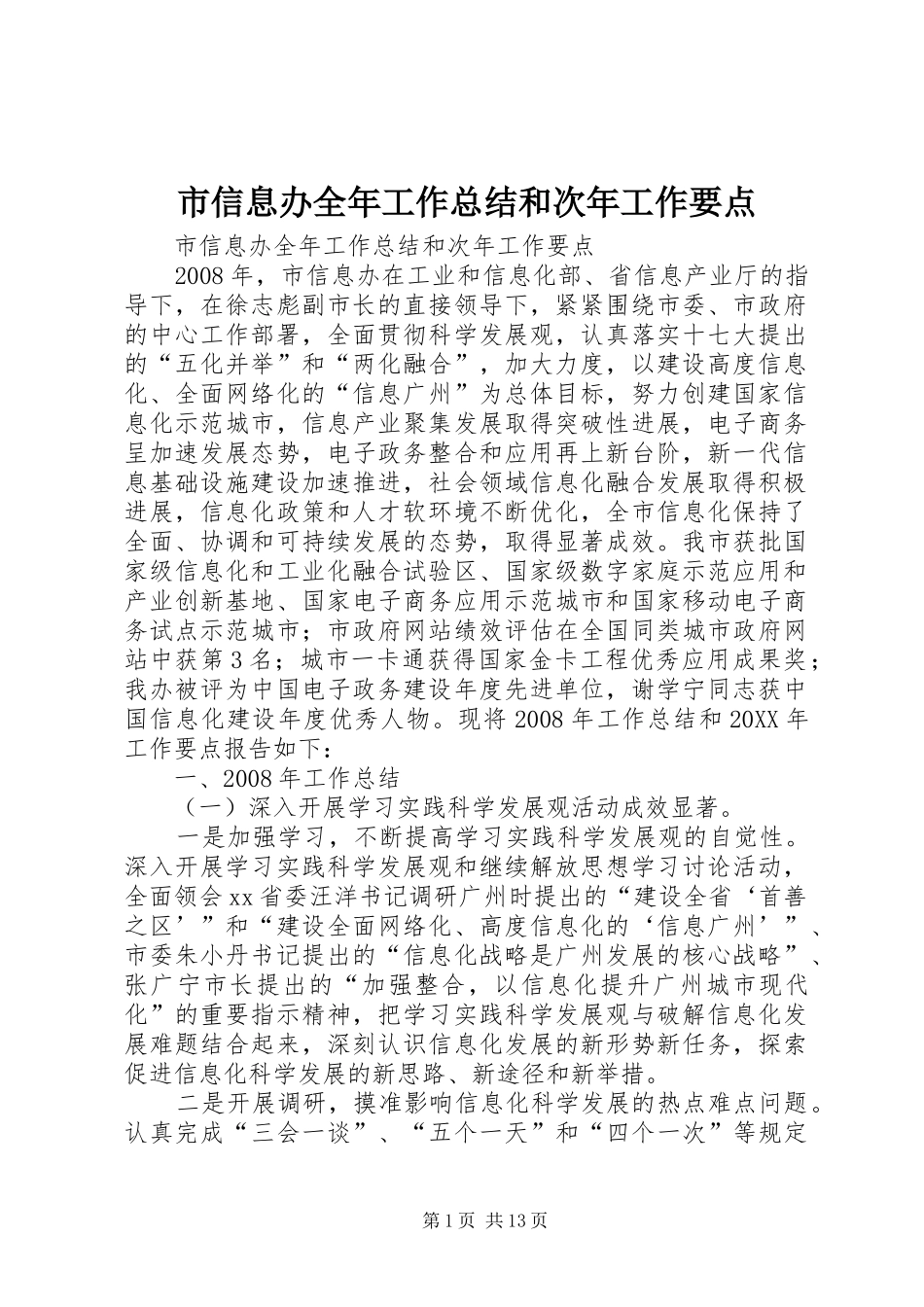 市信息办全年工作总结和次年工作要点_第1页