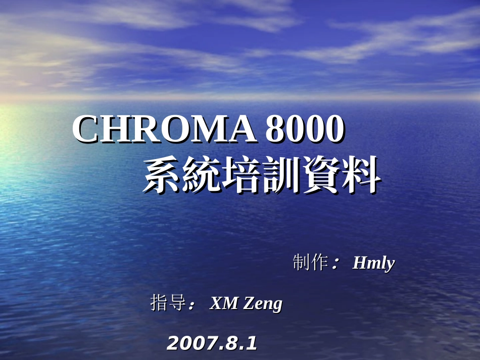 chroma8000培训资料_第1页