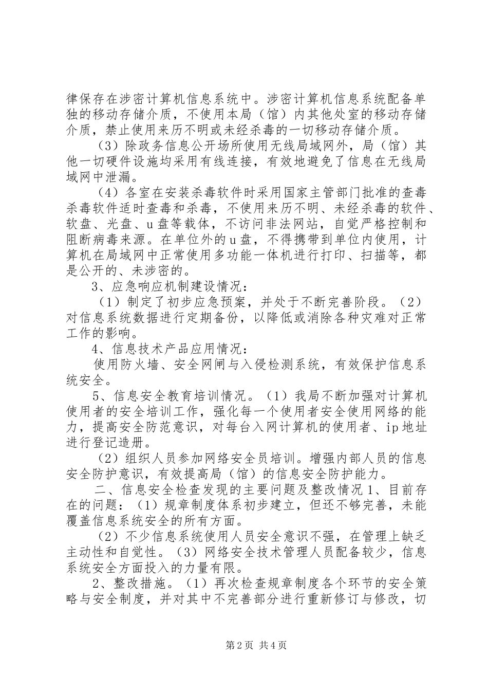 市信息办信息安全检查自查报告_第2页