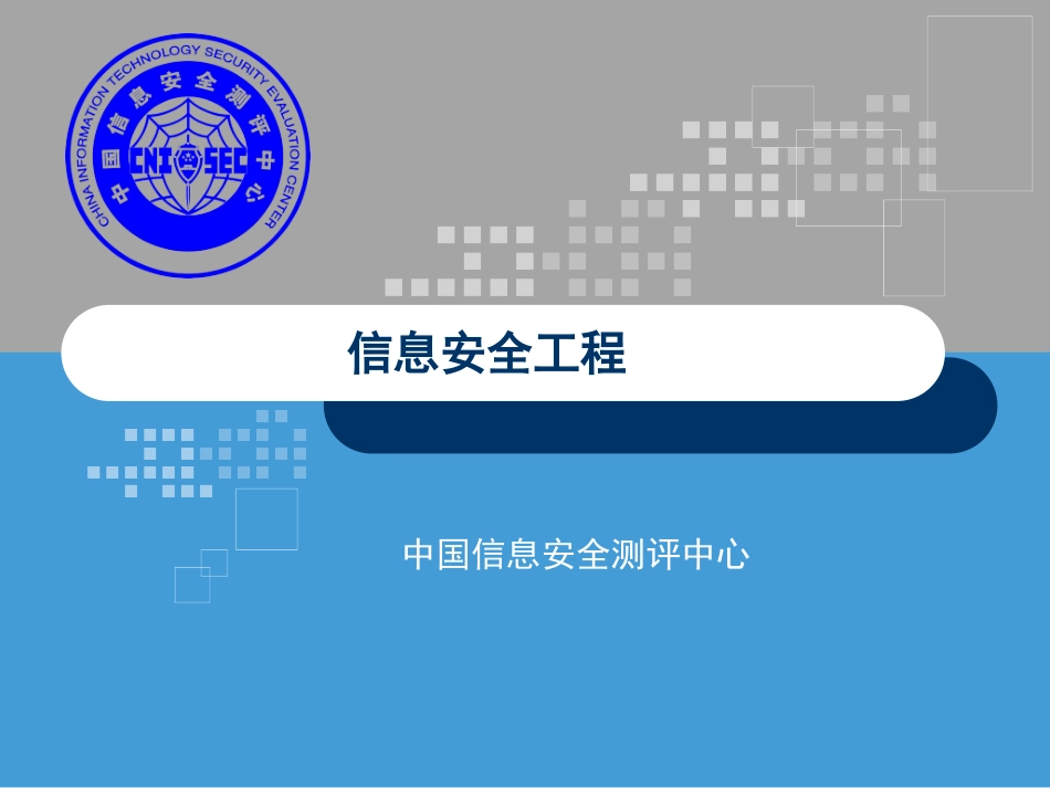 CISM培训课件信息安全工程_第1页