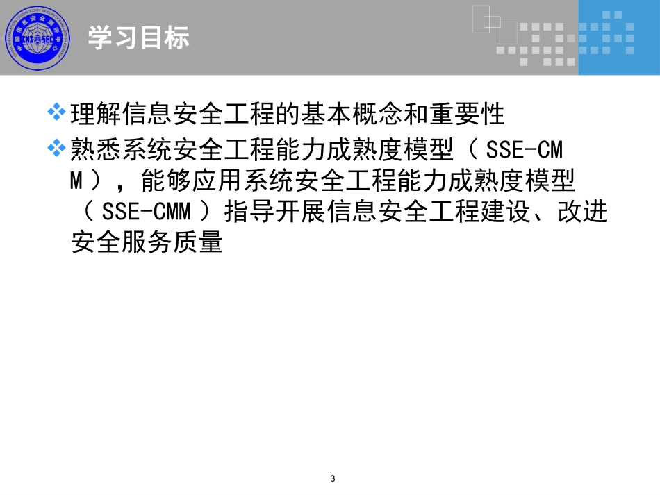 CISM培训课件信息安全工程_第3页