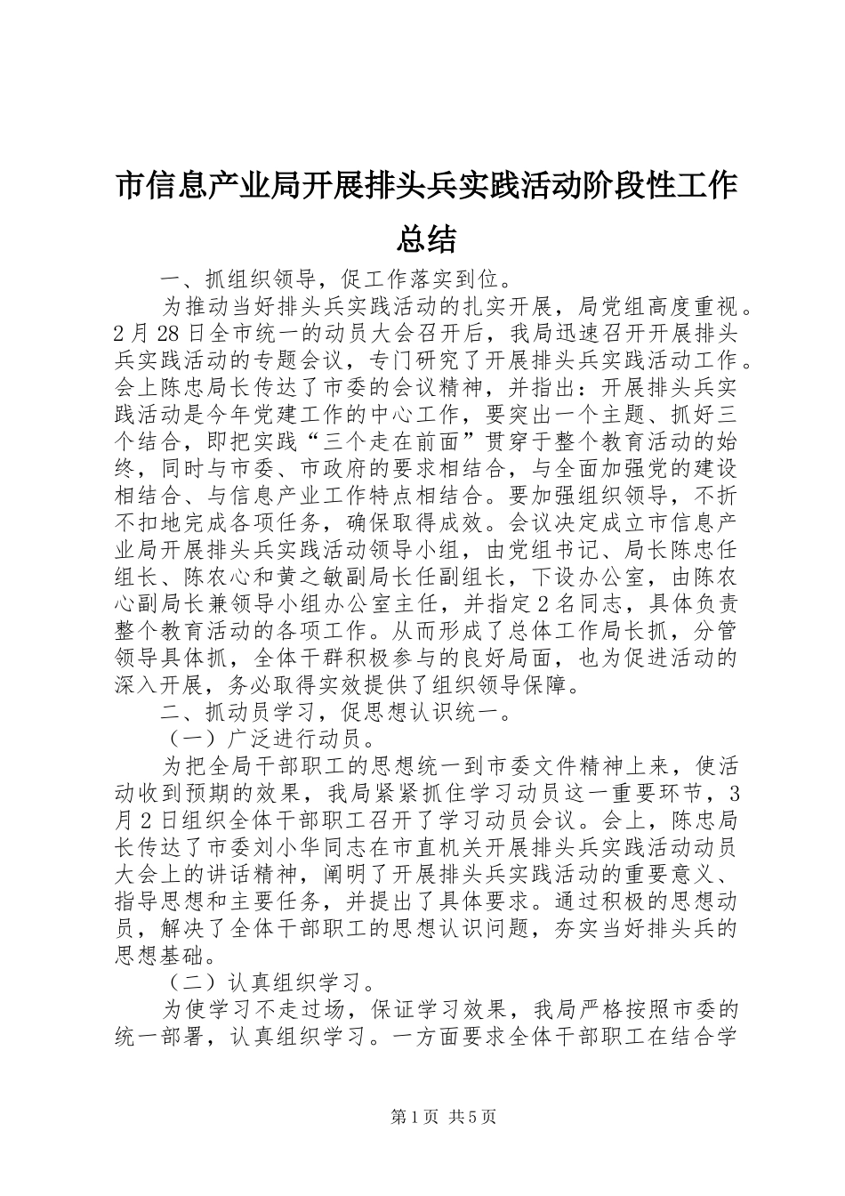 市信息产业局开展排头兵实践活动阶段性工作总结_第1页