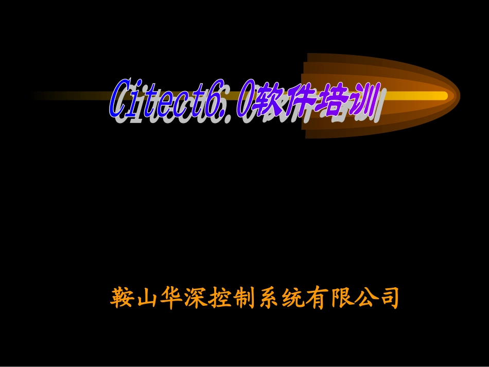 Citect6.0软件培训教程_第1页