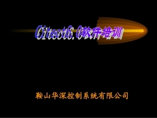 Citect6.0软件培训教程