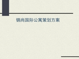 cju锦尚国际公寓策划方案