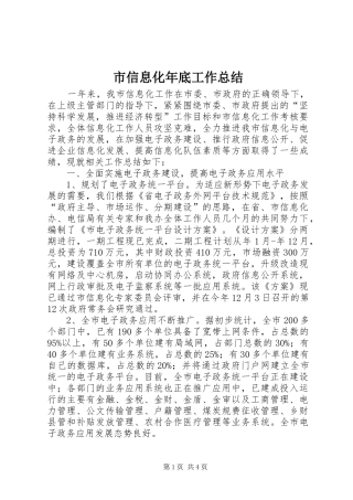 市信息化年底工作总结