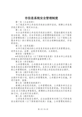 市信息系统安全管理制度