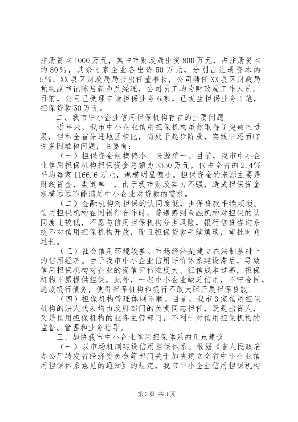 市信用担保机构基本情况的调查_第2页