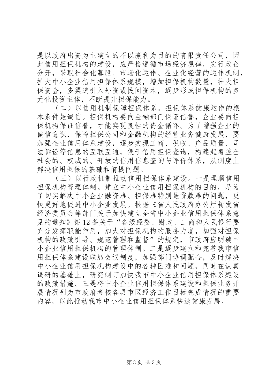 市信用担保机构基本情况的调查_第3页