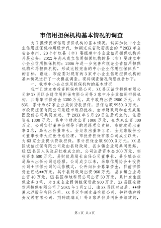 市信用担保机构基本情况的调查