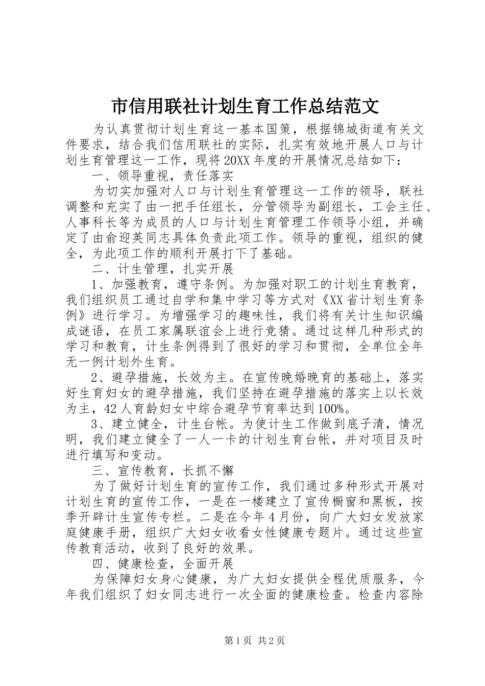 市信用联社计划生育工作总结范文_第1页