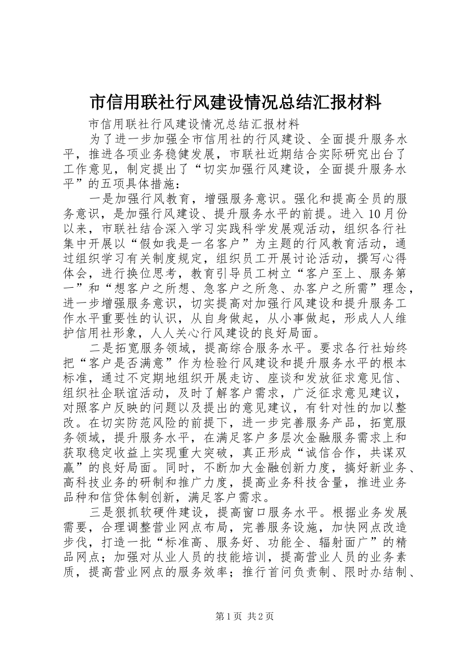市信用联社行风建设情况总结汇报材料_第1页