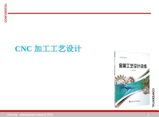 CNC加工工艺设计详讲