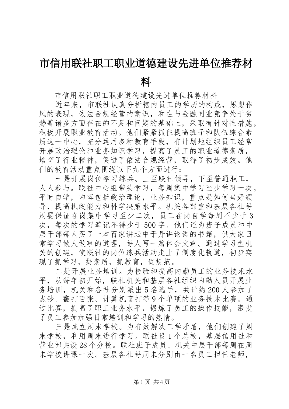 市信用联社职工职业道德建设先进单位推荐材料_第1页