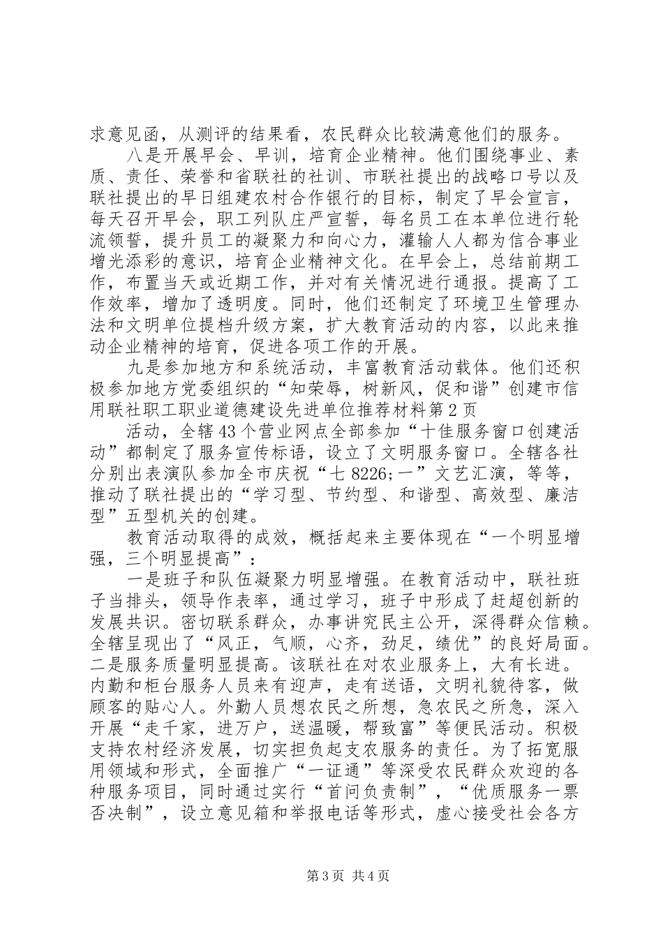 市信用联社职工职业道德建设先进单位推荐材料_第3页