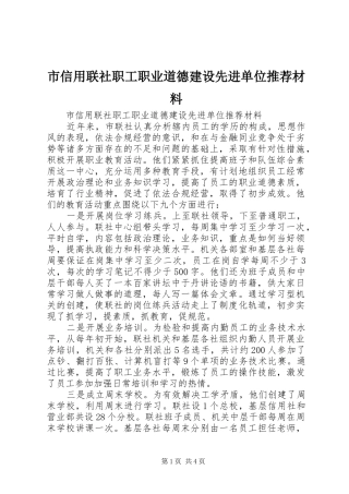 市信用联社职工职业道德建设先进单位推荐材料
