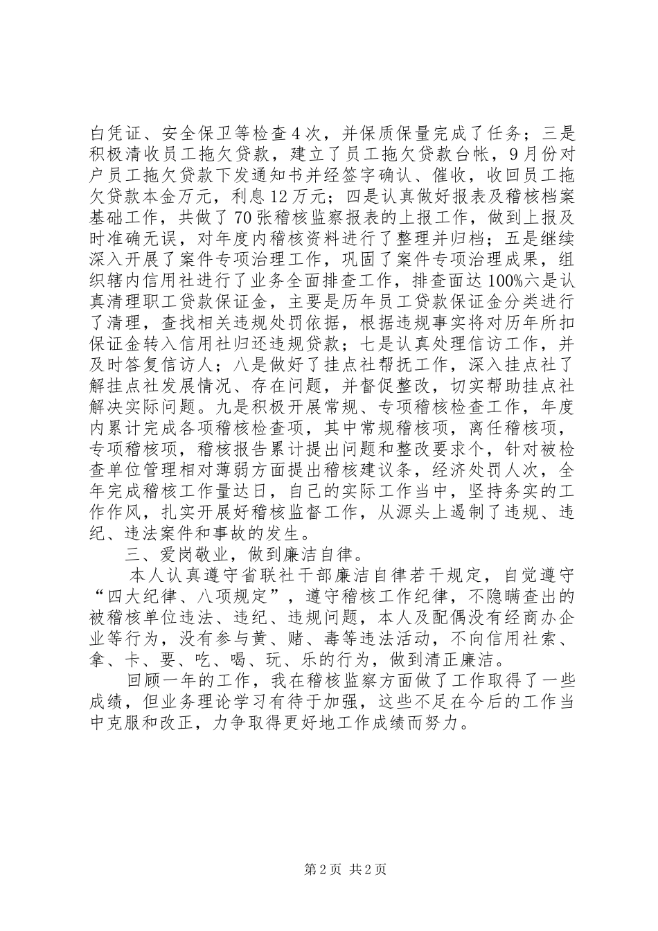 市信用社稽核部副理全年个人述职_第2页