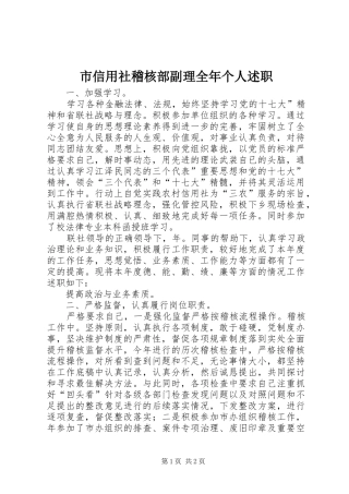 市信用社稽核部副理全年个人述职