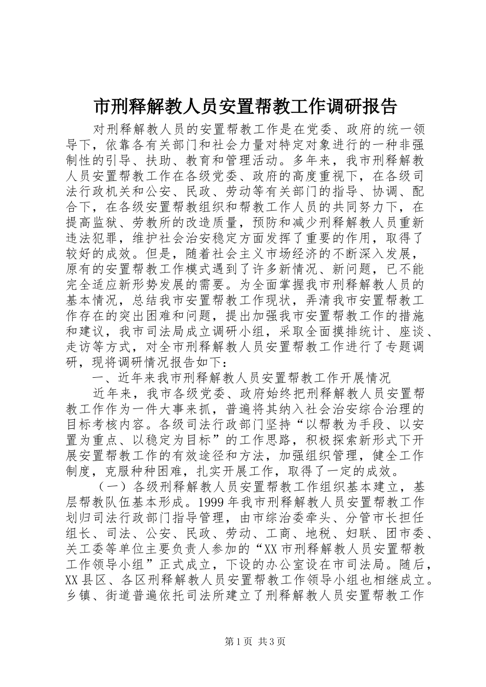 市刑释解教人员安置帮教工作调研报告_第1页