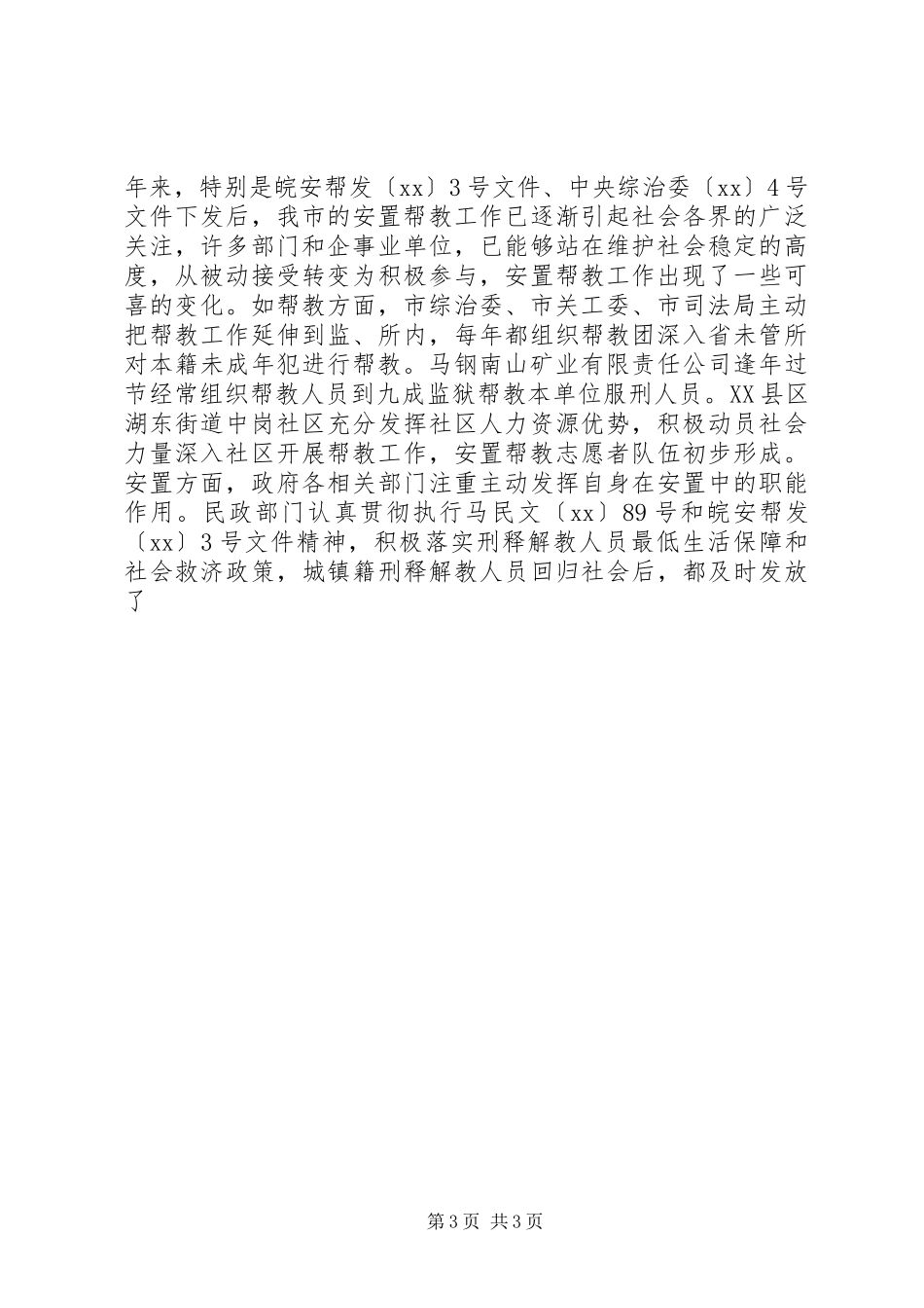 市刑释解教人员安置帮教工作调研报告_第3页