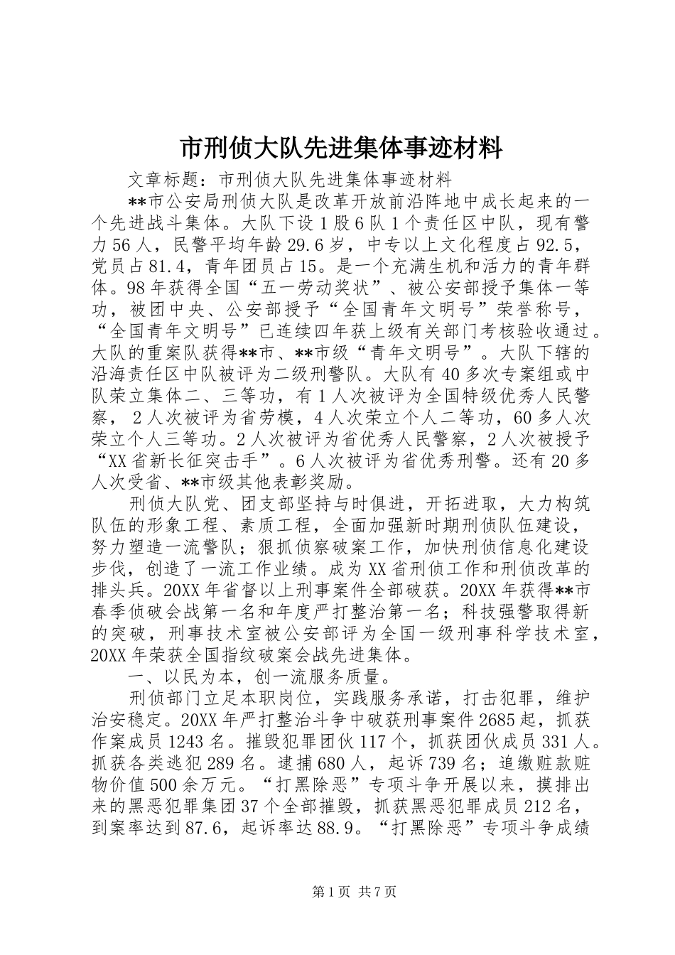 市刑侦大队先进集体事迹材料_第1页