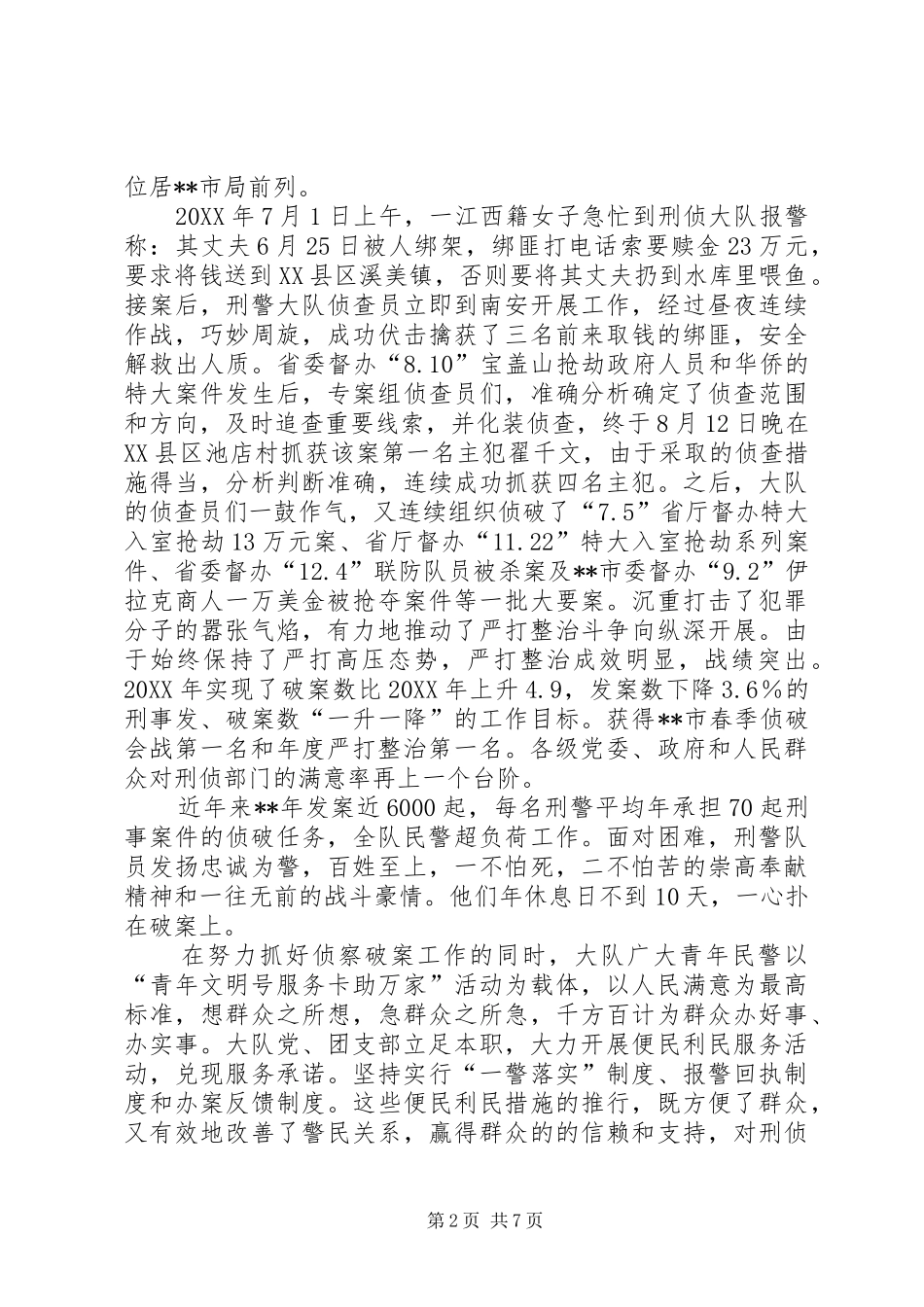 市刑侦大队先进集体事迹材料_第2页
