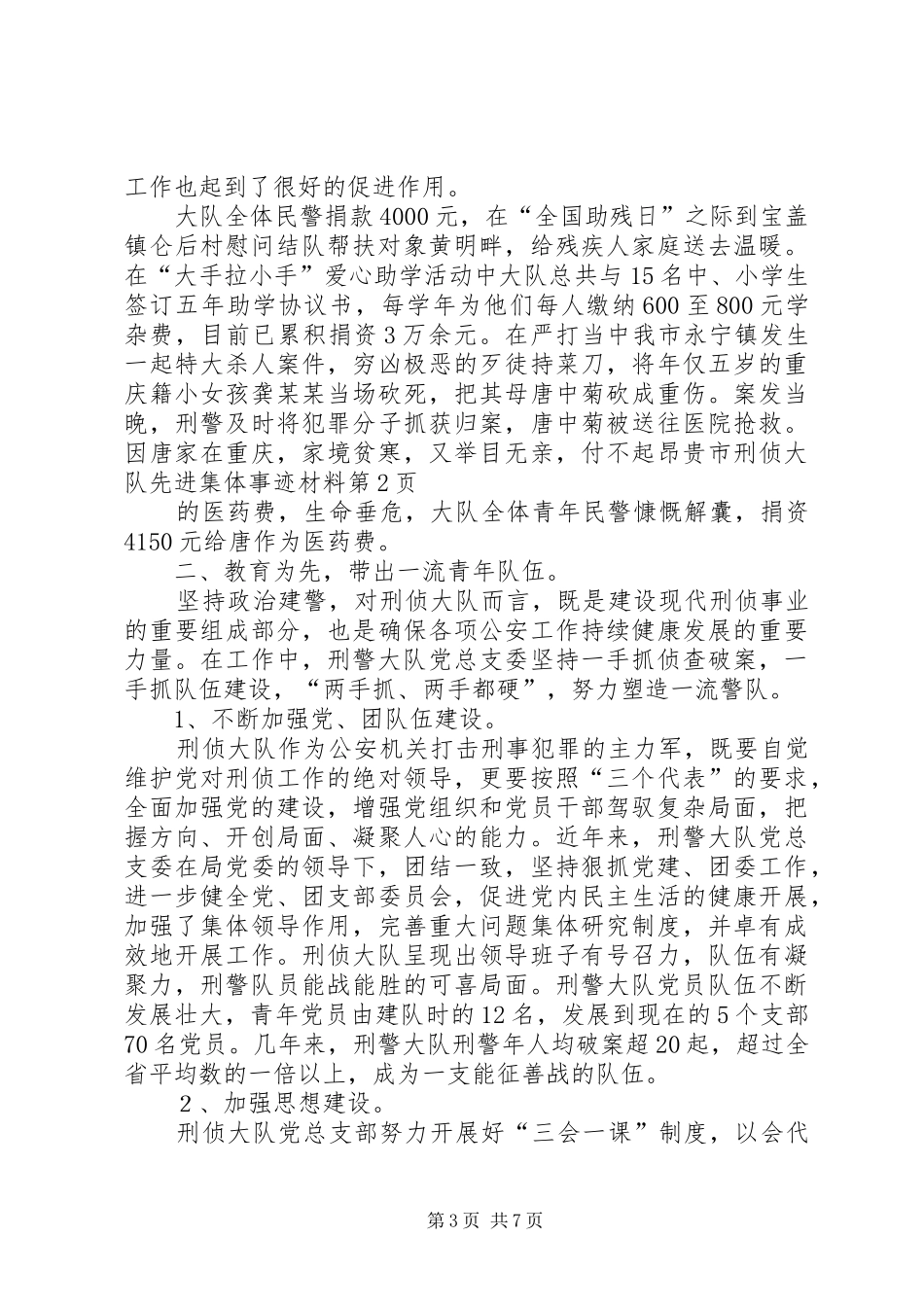 市刑侦大队先进集体事迹材料_第3页