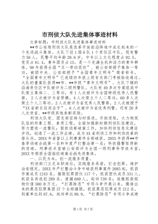 市刑侦大队先进集体事迹材料